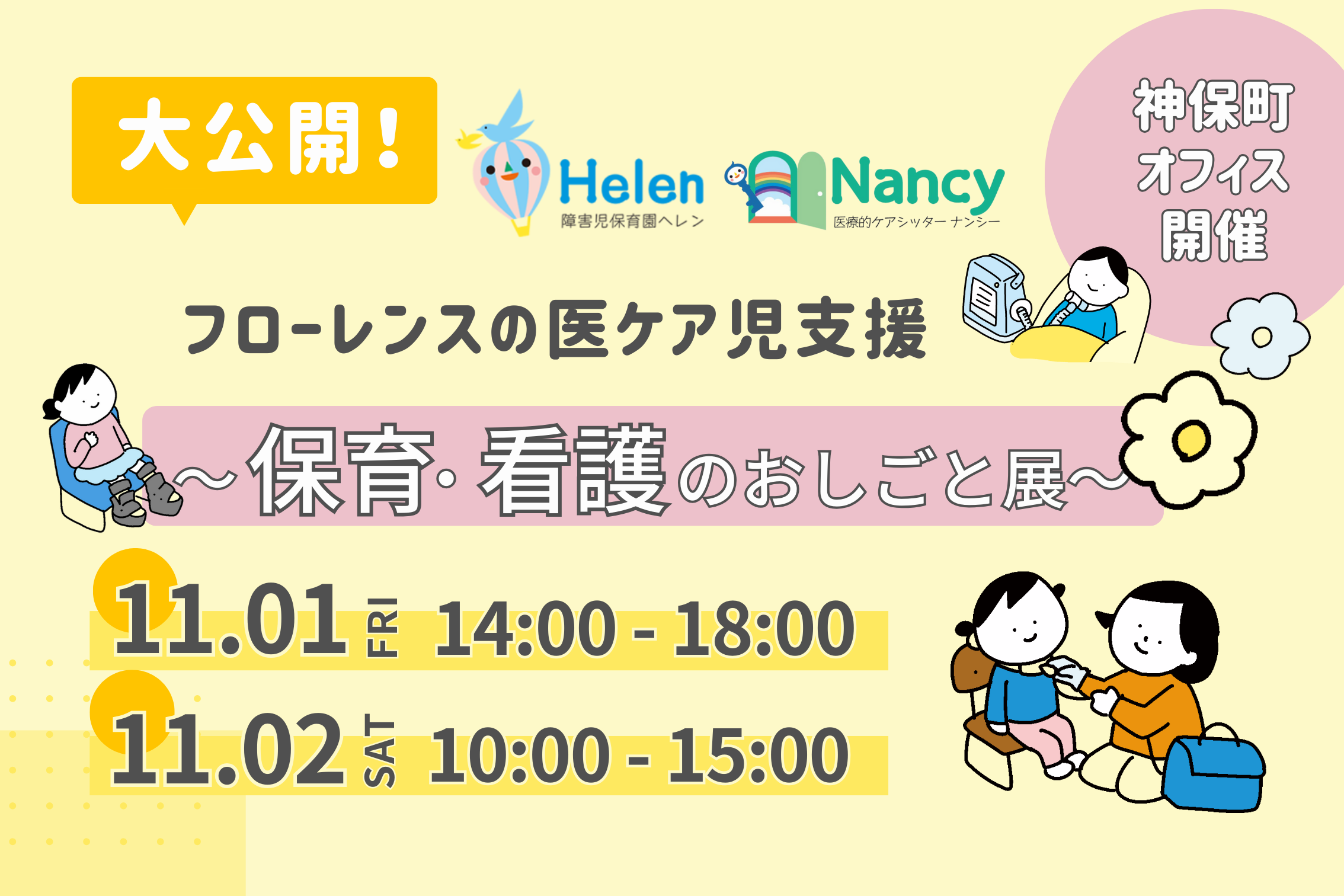 11月1日(金)‐2日(土)開催！保育・看護のおしごと展