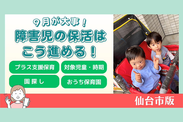 【仙台市】保育園をお探し中の障害児家庭の方必見！認可園の令和8年度（2026年度）入園受付が始まります！
