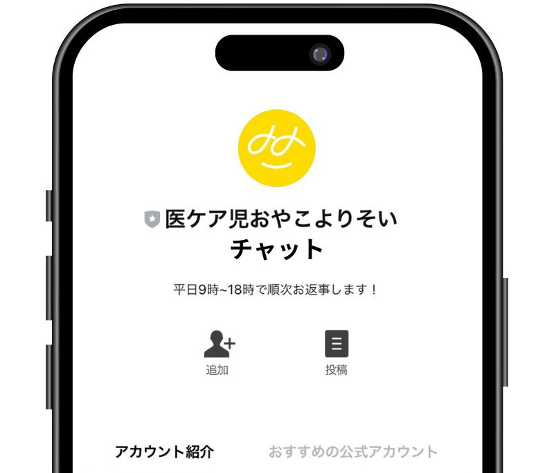 「医ケア児おやこよりそいチャット」のLINE