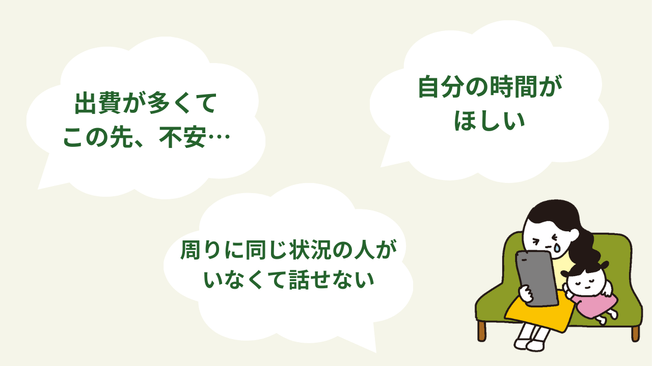医療的ケア児家庭の不安の声を表す吹き出し