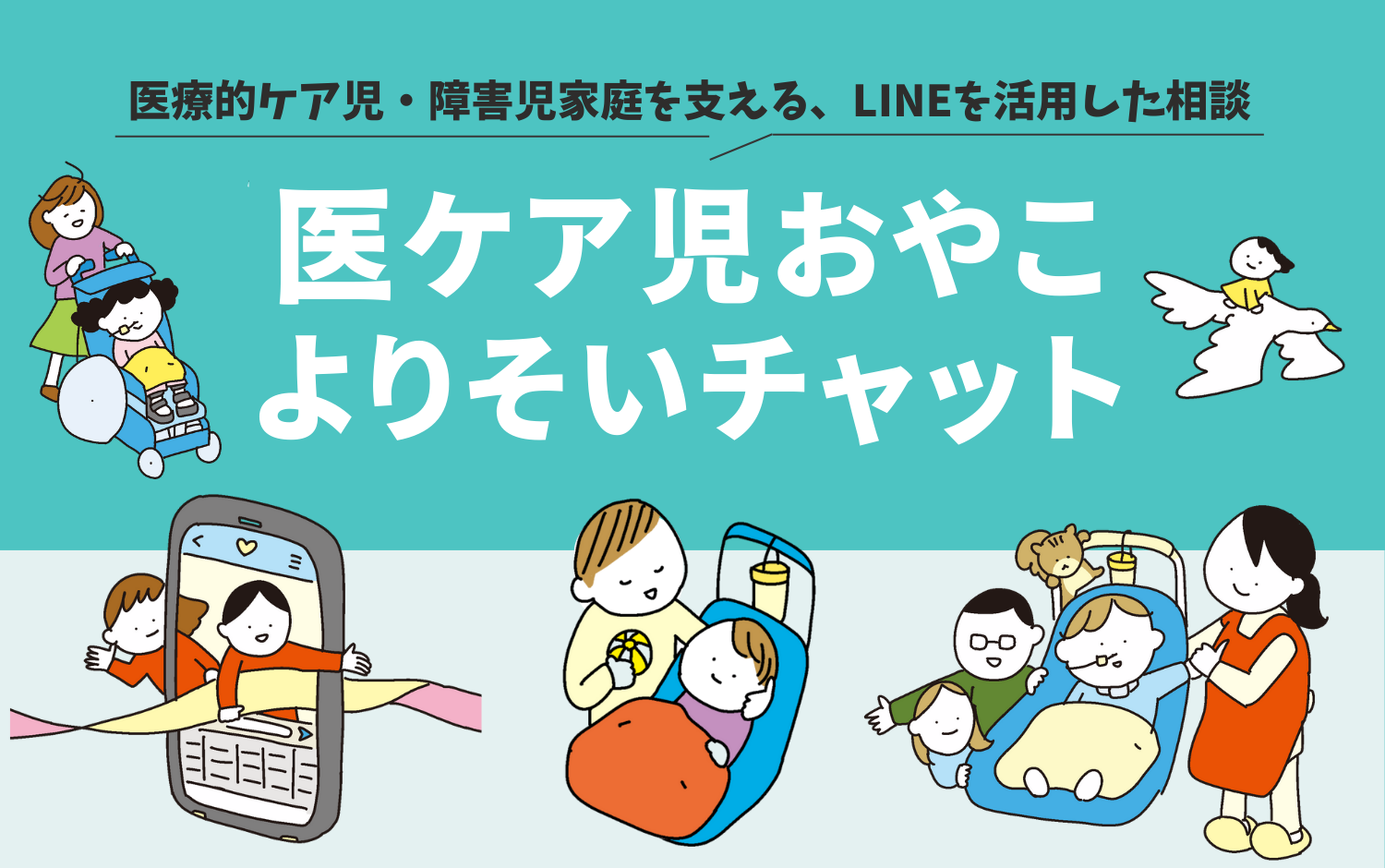 医ケア児おやこよりそいチャット