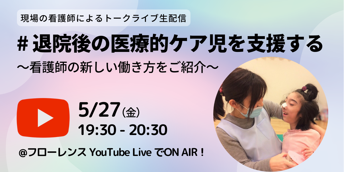 現役看護師によるトークライブ！退院後の医療的ケア児を支援する！2022/05/27（金）YouTubeLIVE配信